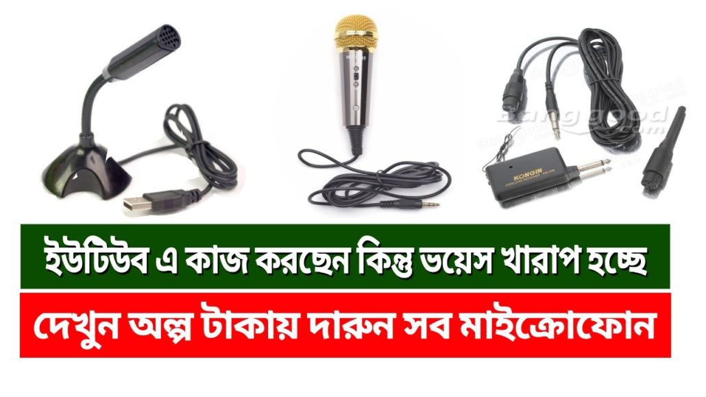 ইউটিউব এ কাজ করছেন কিন্তু ভয়েস কোয়ালিটি খারপ হচ্ছে | দেখে নিন কম দামের মাইক্রোফোন