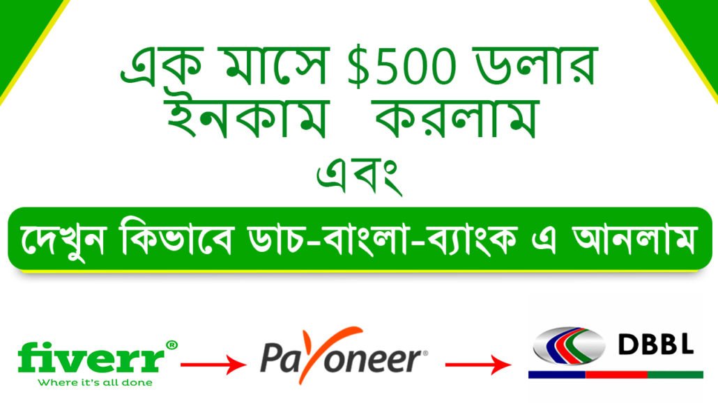 How Transfer Money Payoneer to Dutch Bangla bank | এক মাসে $500 ডলার ইনকাম করলাম