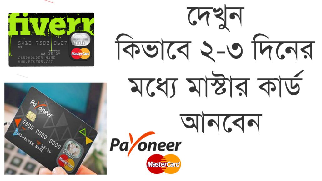 কিভাবে দ্রুত পেওনিয়ার মাস্টার কার্ড অথবা  ফাইবার রেভিনিউ কার্ড হাতে পাবেন